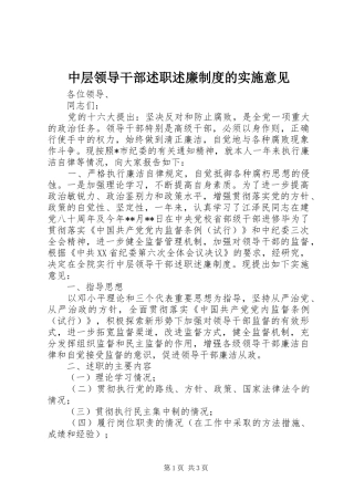 中层领导干部述职述廉制度的实施意见
