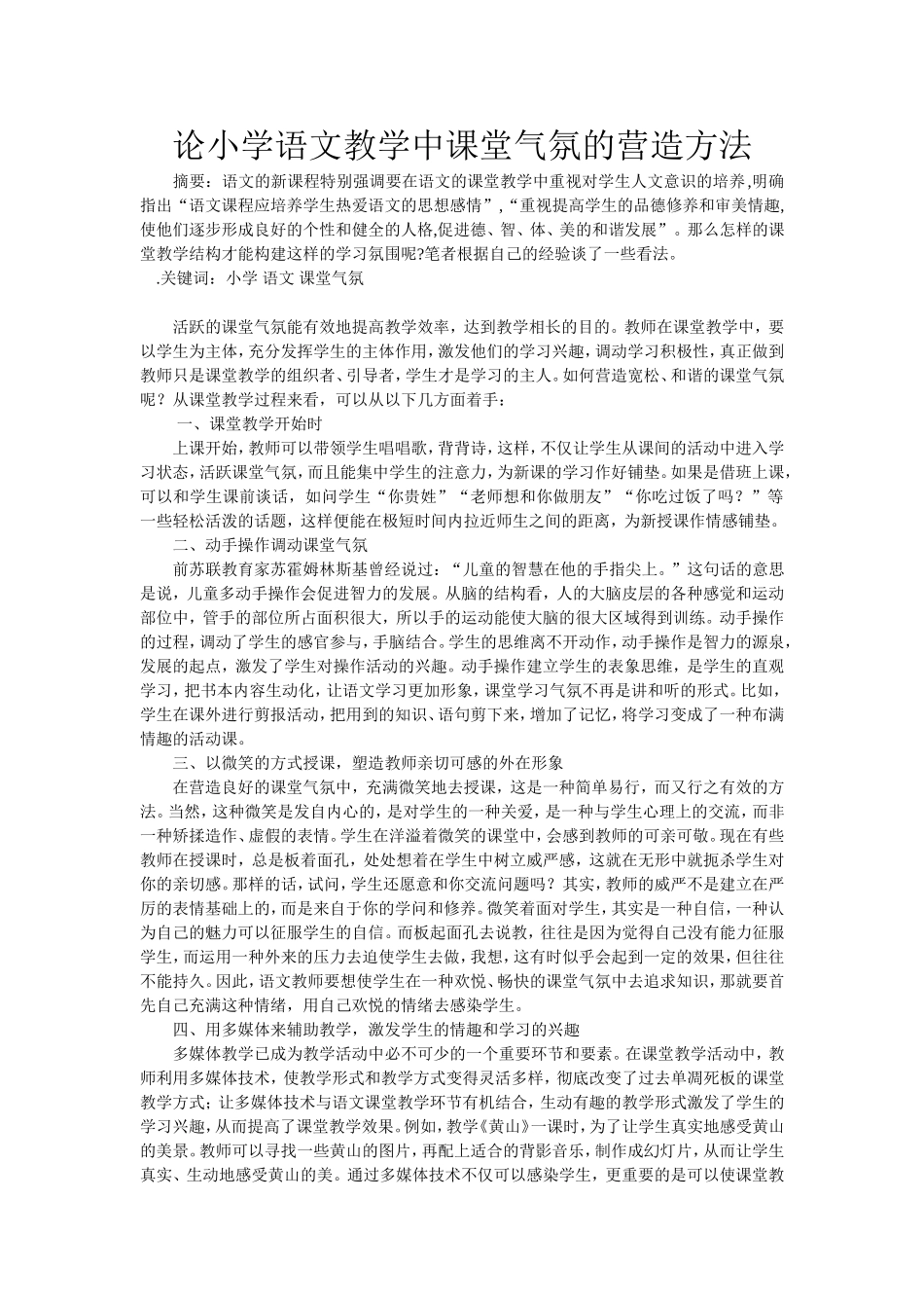 论小学语文教学中课堂气氛的营造方法 (3)_第1页