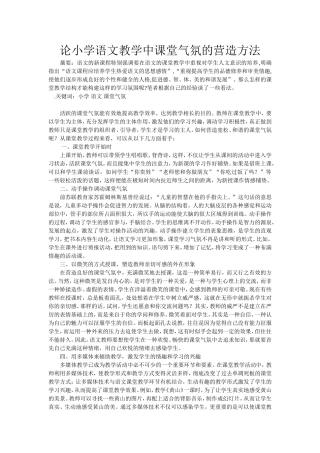 论小学语文教学中课堂气氛的营造方法 (3)