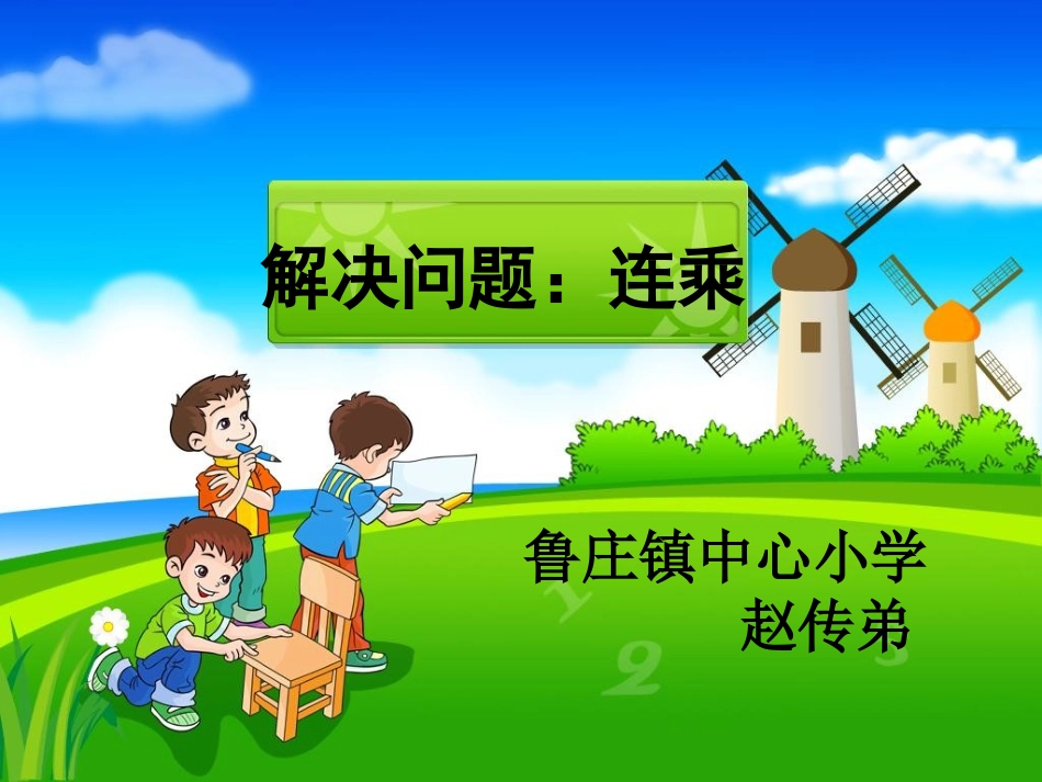 《解决问题：连乘》教学课件_第1页