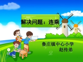 《解决问题：连乘》教学课件