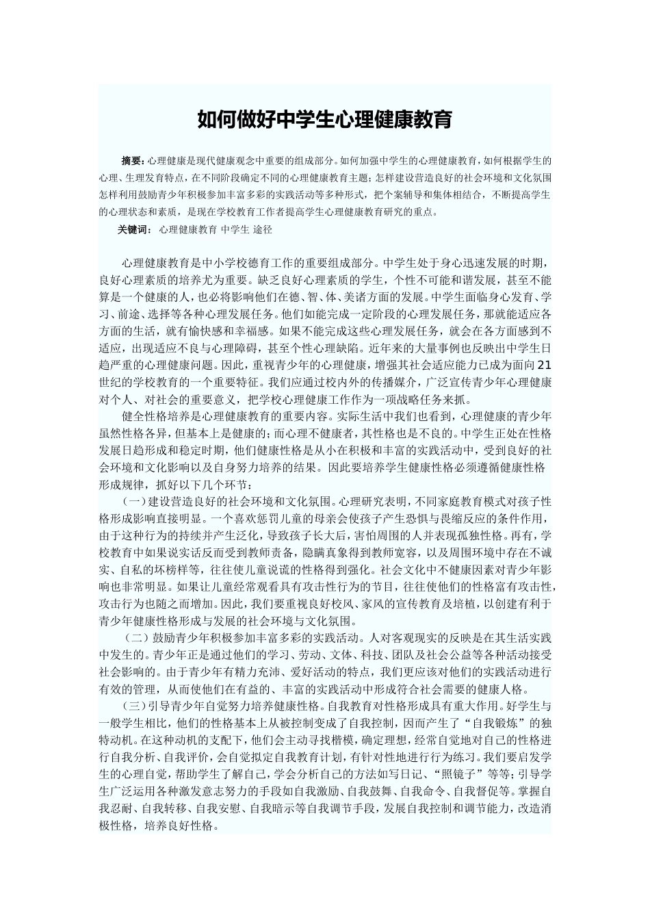 如何做好中学生心理健康教育_第1页