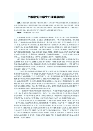 如何做好中学生心理健康教育