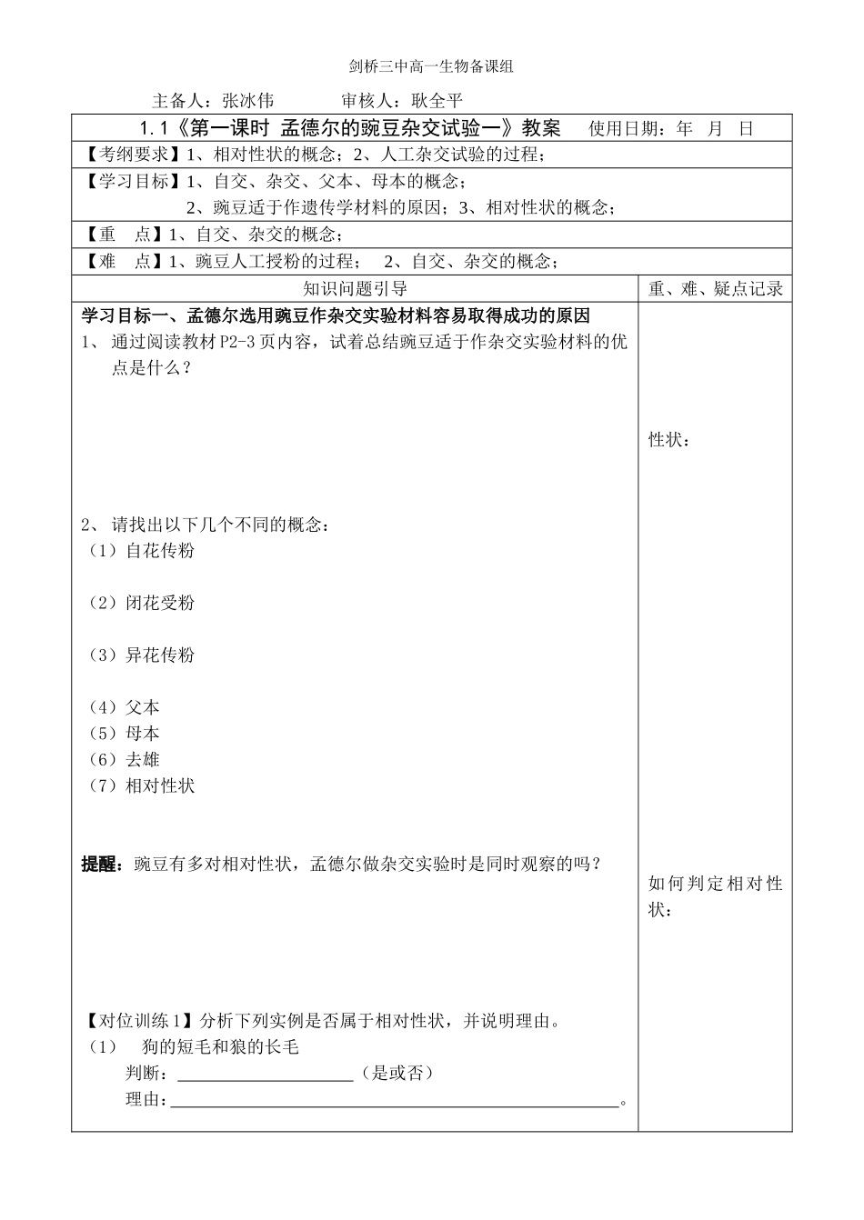 孟德尔豌豆杂交试验一_第1页