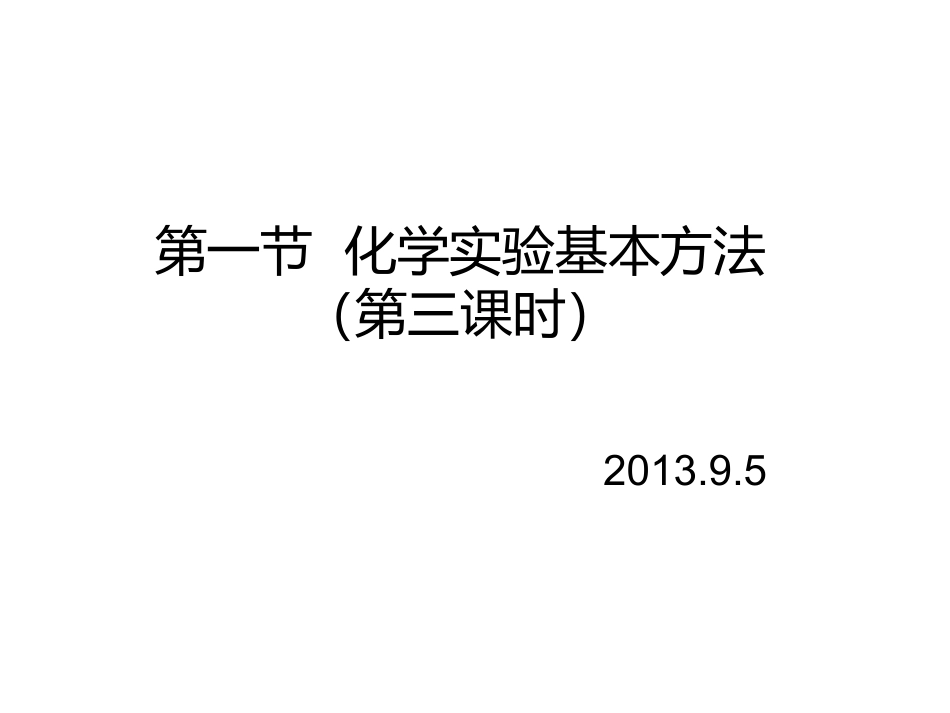 第一节化学实验基本方法（第二课时）_第1页