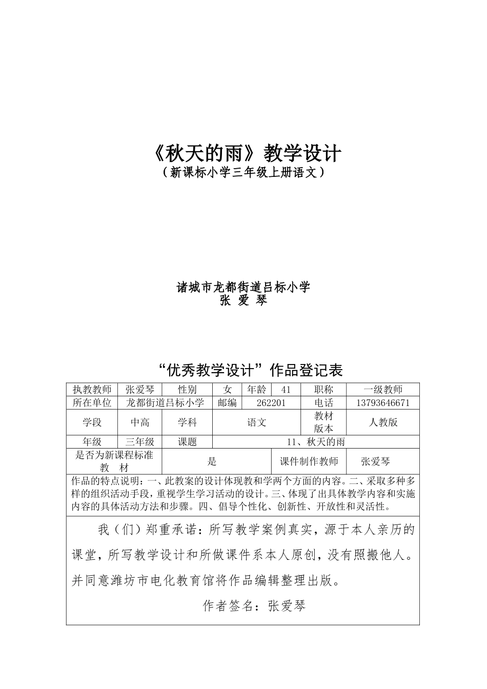 优秀教学设计《秋天的雨》_第1页