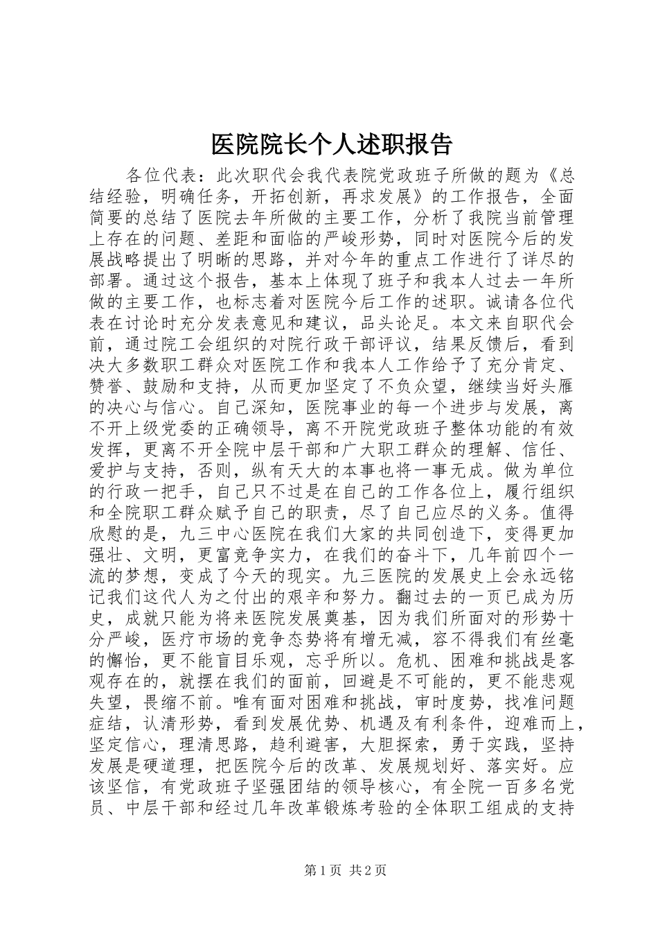 医院院长个人述职报告_第1页