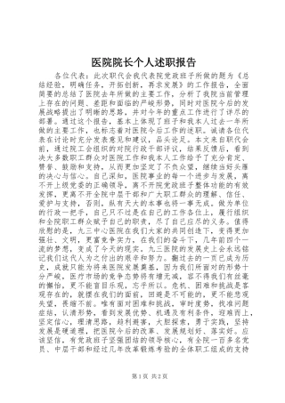 医院院长个人述职报告