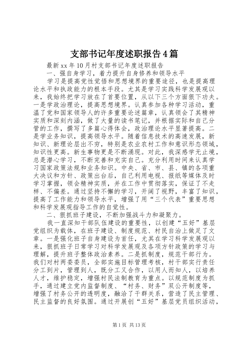 支部书记年度述职报告4篇_第1页
