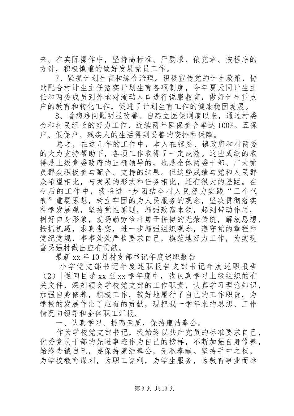 支部书记年度述职报告4篇_第3页
