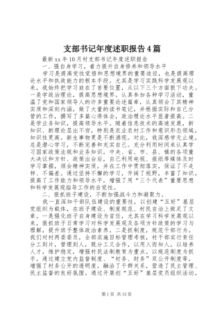 支部书记年度述职报告4篇
