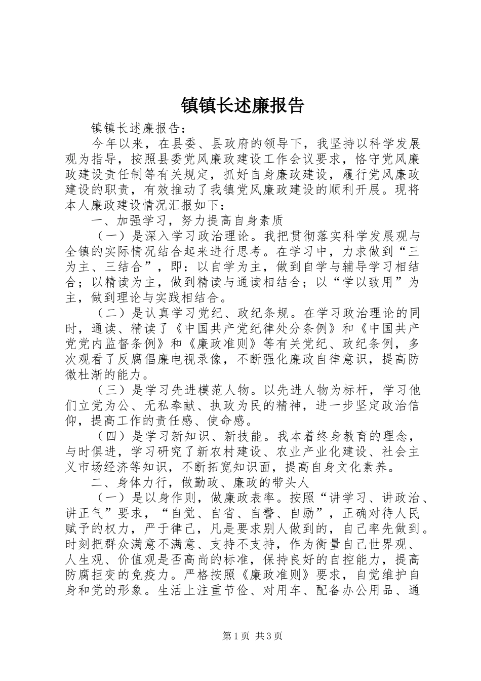 镇镇长述廉报告_第1页