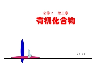 最简单的有机物---甲烷第一课时