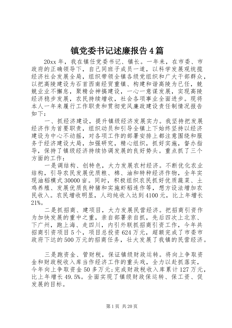 镇党委书记述廉报告4篇_第1页