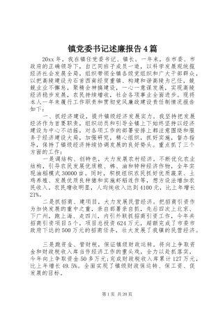 镇党委书记述廉报告4篇