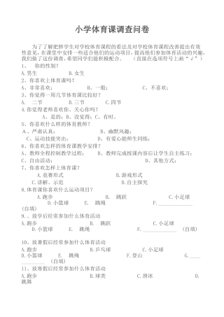 小学体育课调查问卷 (2)
