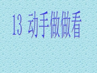 动手做做看 (2)