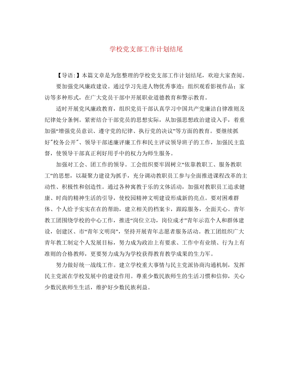 学校党支部工作计划结尾_第1页
