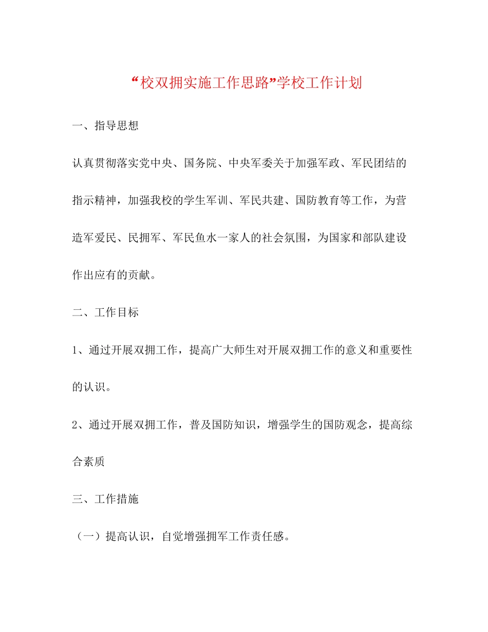 校双拥实施工作思路学校工作计划_第1页