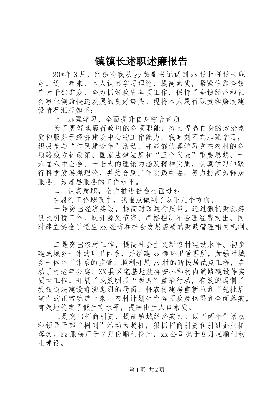 镇镇长述职述廉报告_第1页