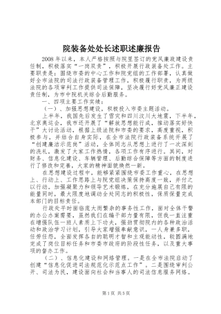 院装备处处长述职述廉报告