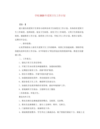 学校年爱国卫生工作计划