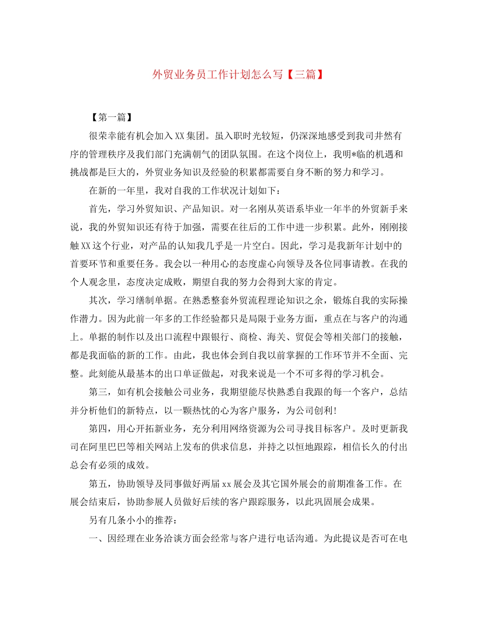 外贸业务员工作计划怎么写【三篇】_第1页