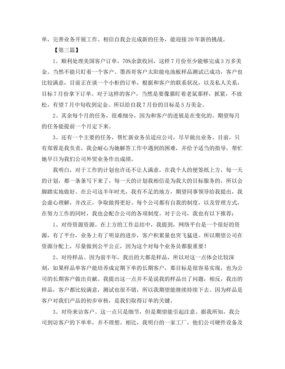 外贸业务员工作计划怎么写【三篇】_第3页