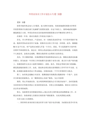 外贸业务员工作计划怎么写【三篇】