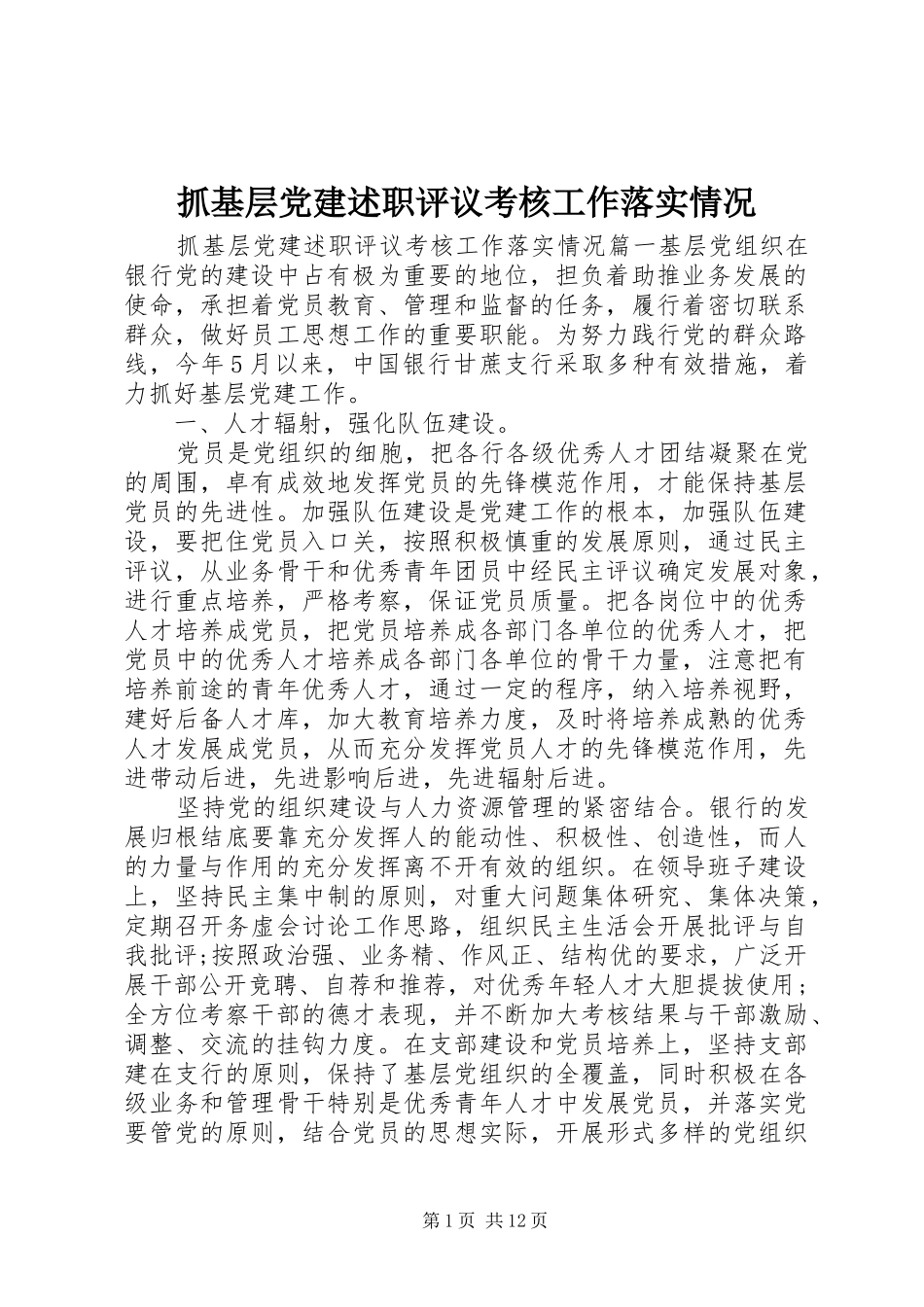 抓基层党建述职评议考核工作落实情况_第1页