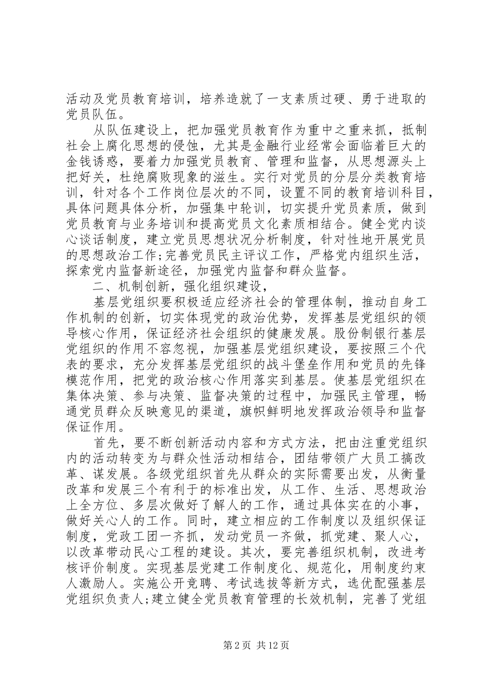 抓基层党建述职评议考核工作落实情况_第2页