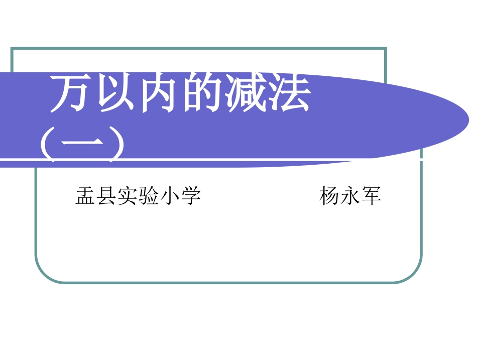 三年级数学上册第二单元万以内的加法和减法2减法　　第一课时课件_第1页