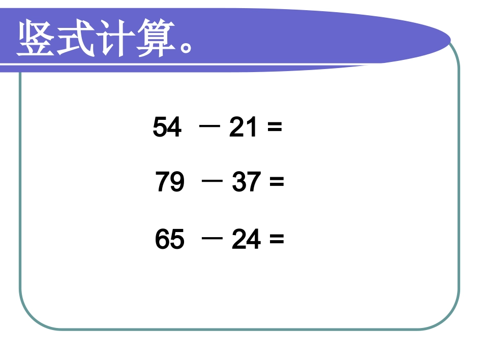 三年级数学上册第二单元万以内的加法和减法2减法　　第一课时课件_第3页