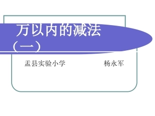 三年级数学上册第二单元万以内的加法和减法2减法　　第一课时课件