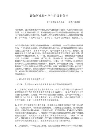 谈如何减轻小学生的课业负担