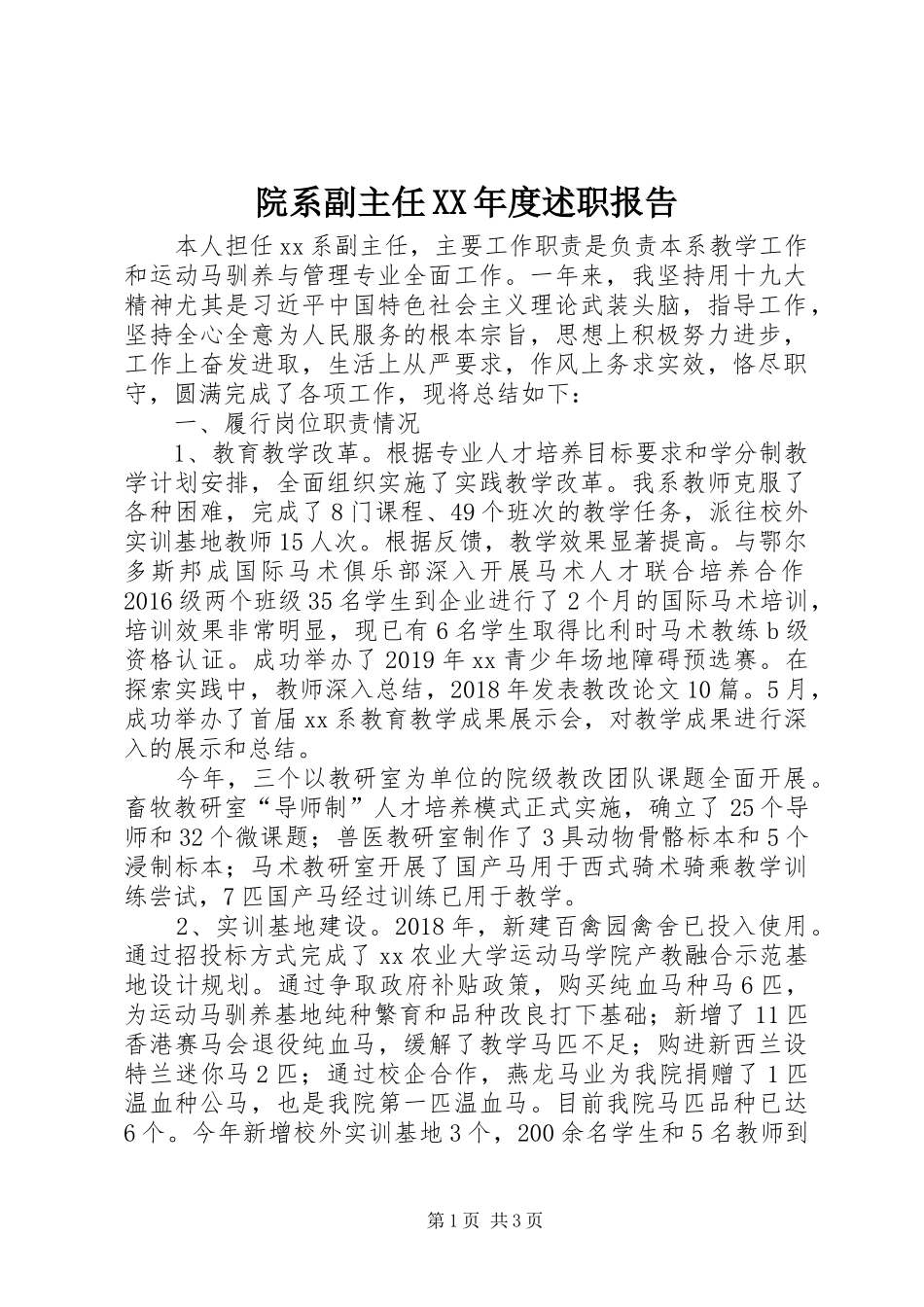 院系副主任XX年度述职报告_第1页