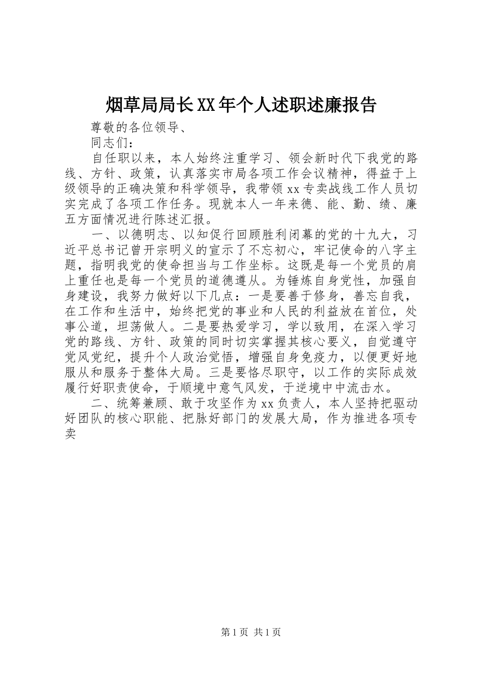 烟草局局长XX年个人述职述廉报告_第1页