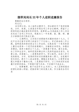 烟草局局长XX年个人述职述廉报告
