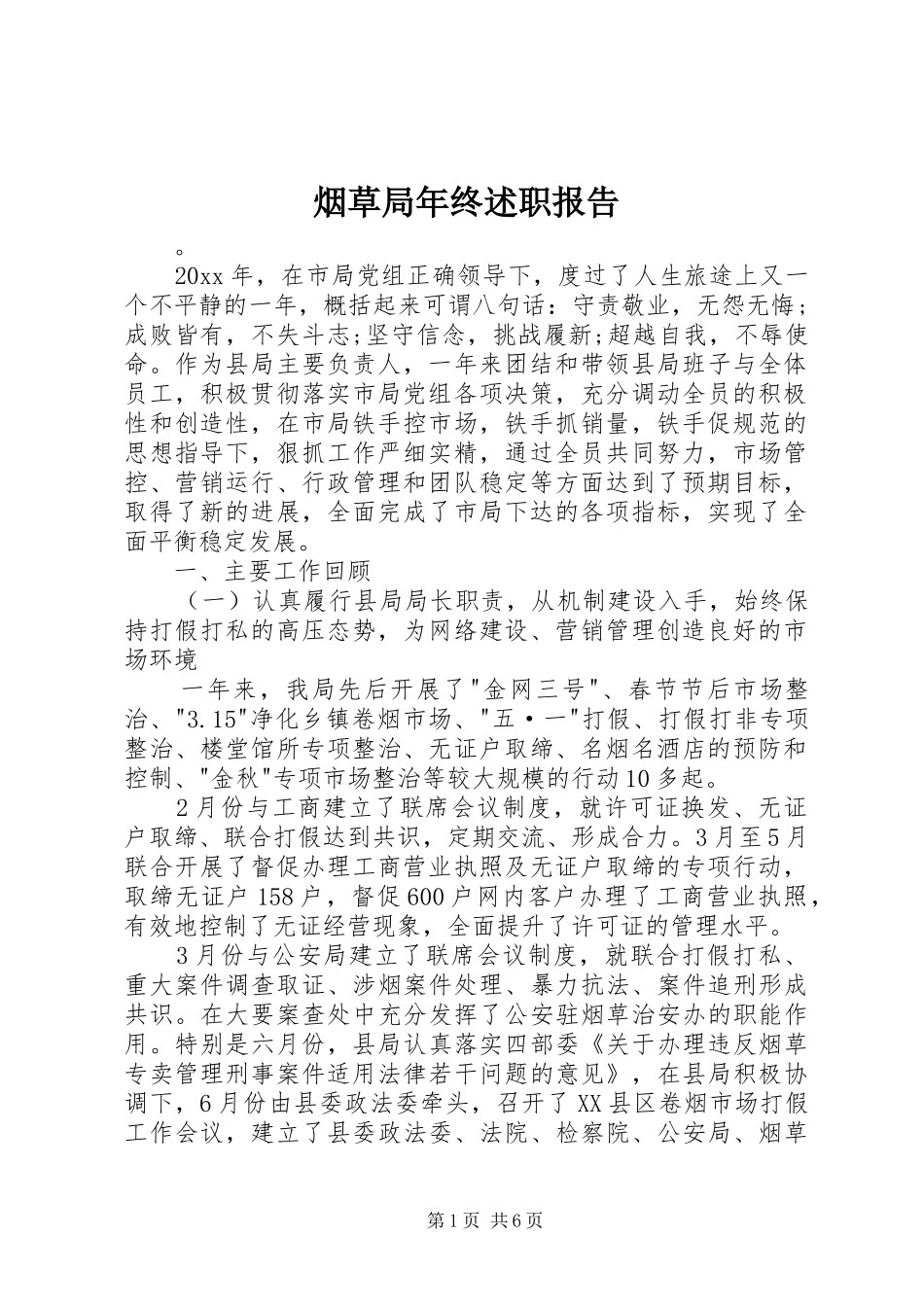 烟草局年终述职报告_第1页