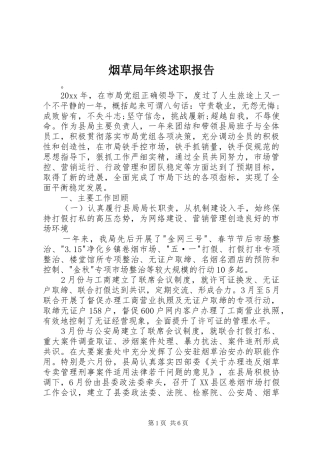 烟草局年终述职报告