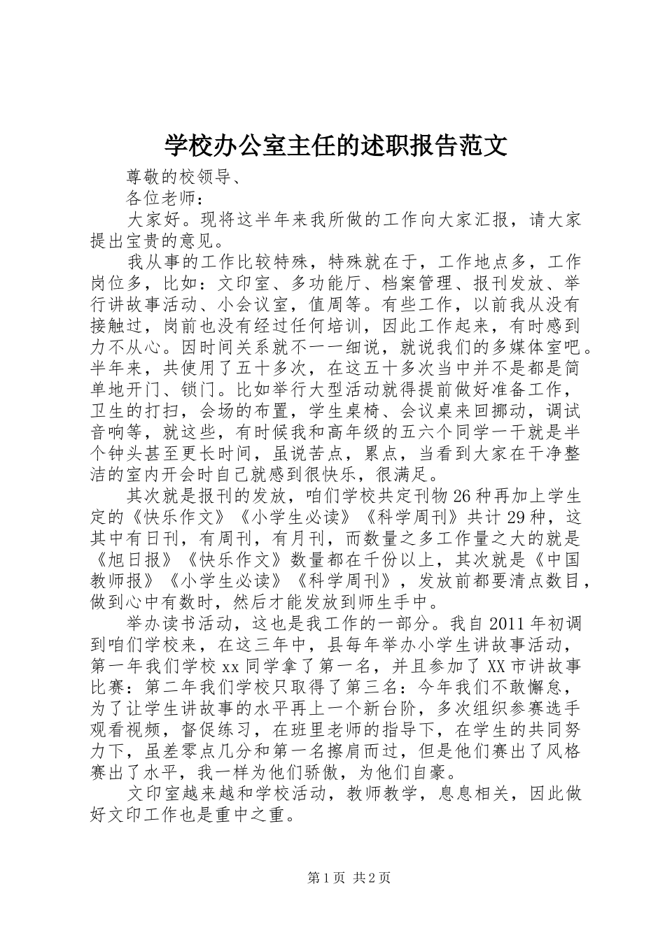 学校办公室主任的述职报告范文_第1页