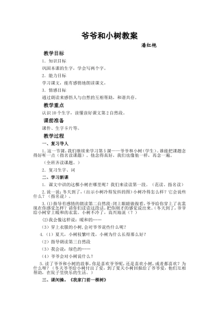爷爷和小树教案