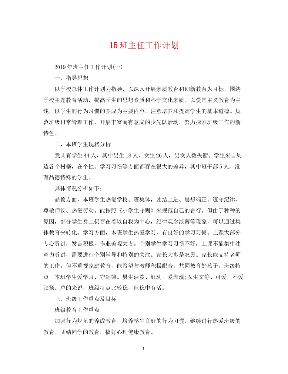 15班主任工作计划_第1页