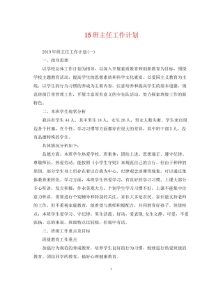 15班主任工作计划
