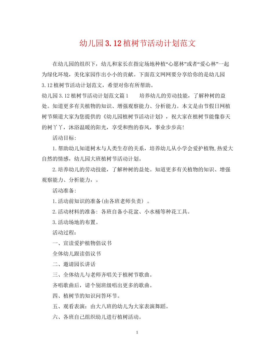 幼儿园312植树节活动计划范文_第1页