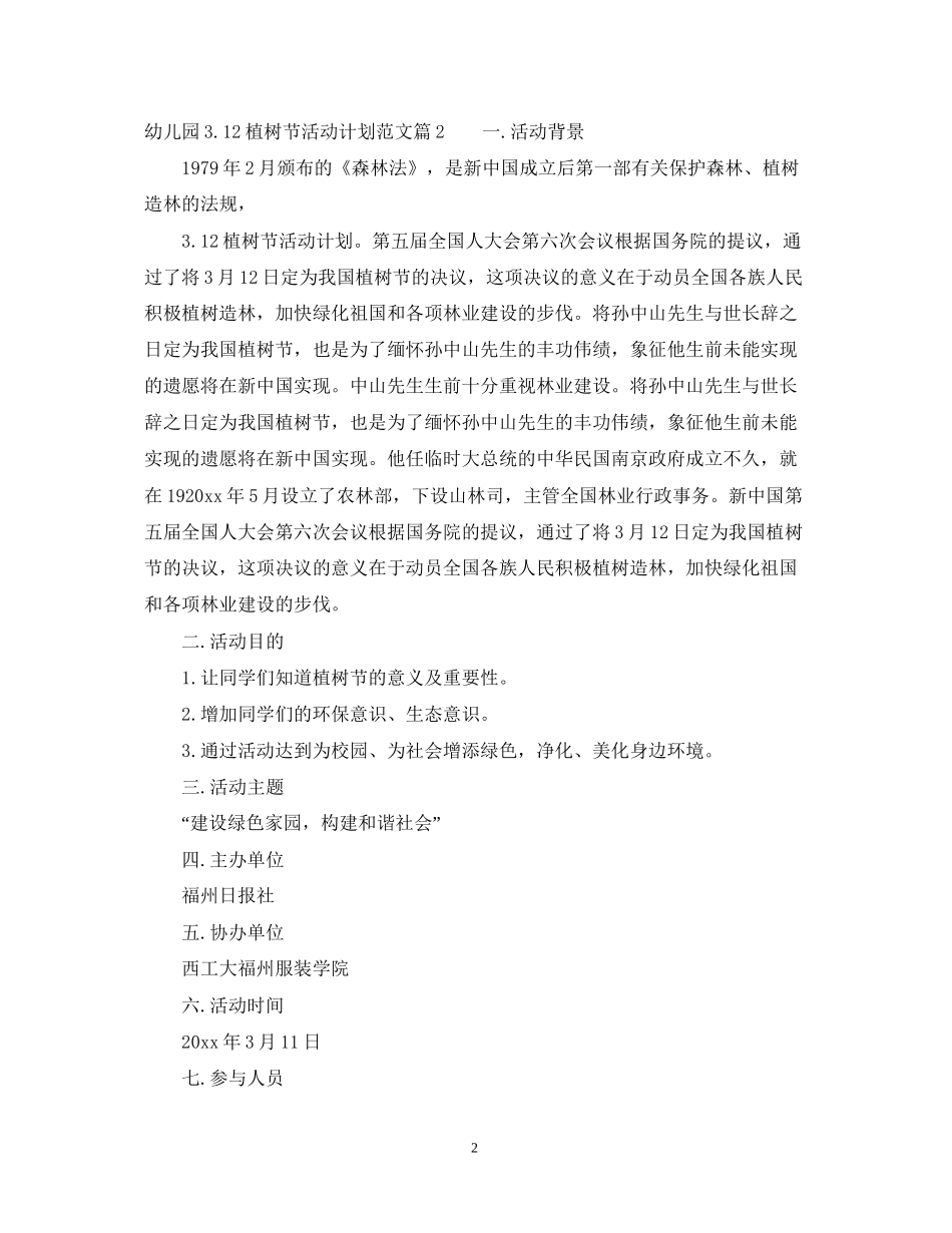 幼儿园312植树节活动计划范文_第2页