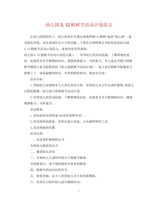 幼儿园312植树节活动计划范文