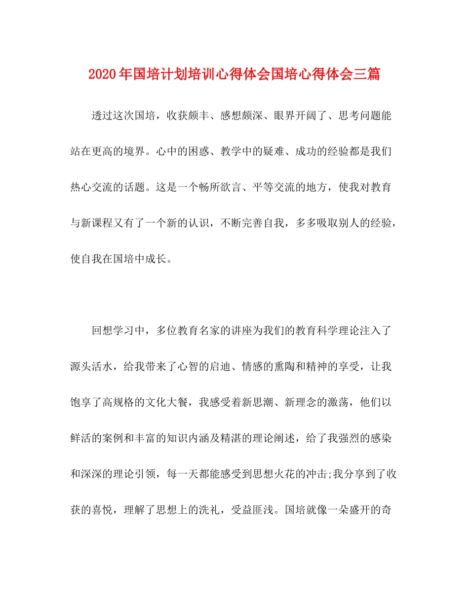 2020年国培计划培训心得体会国培心得体会三篇_第1页
