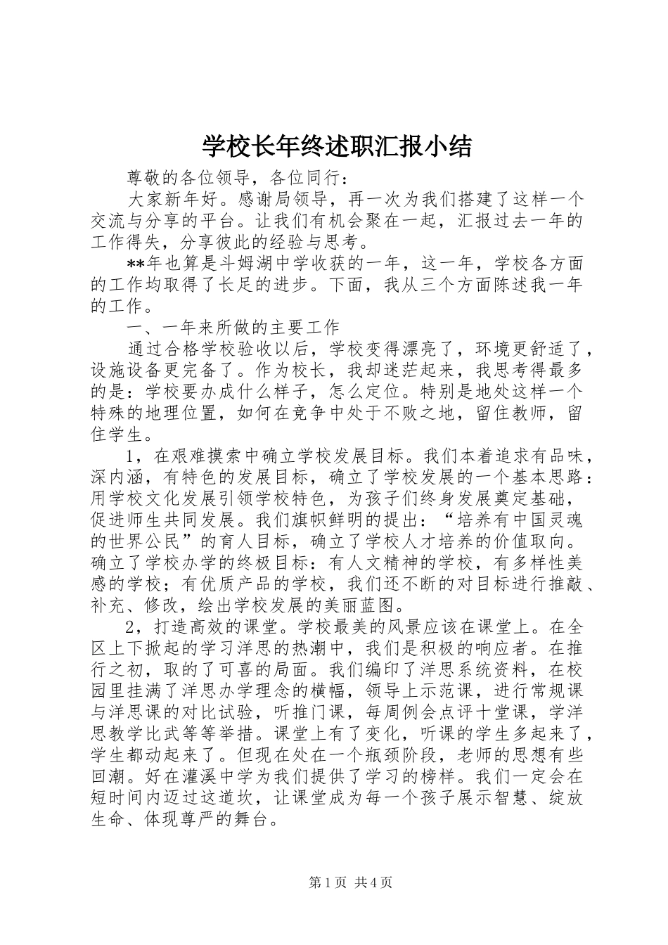 学校长年终述职汇报小结_第1页