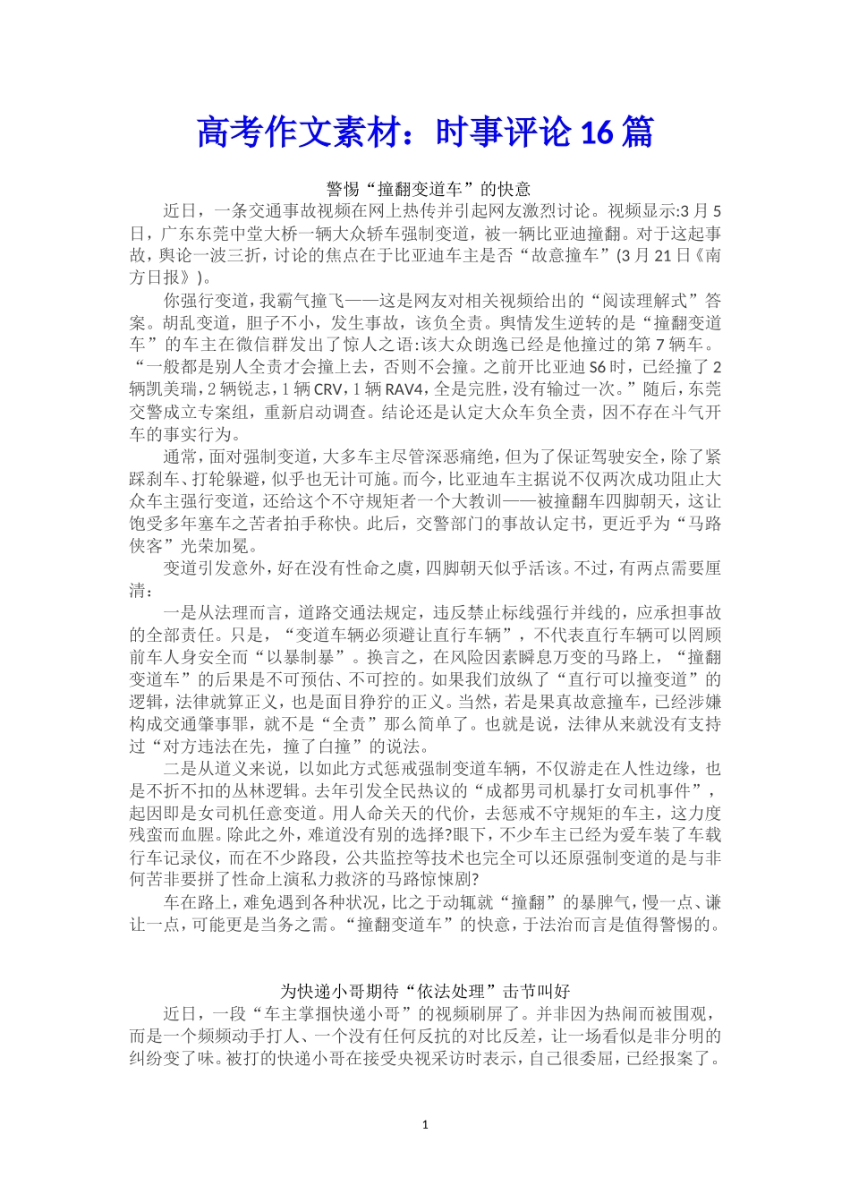 高考作文素材：时事评论16篇!_第1页